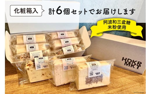 洋菓子 テリーヌ・フロマージュ 3種 6個 セット [日出蔵 徳島県 北島町 29ar0004] スイーツ おやつ デザート テリーヌ フロマージュ