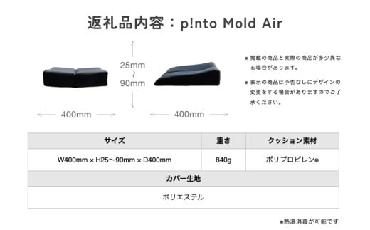 p!nto Mold Air black 車いす用 クッション 車椅子用 折りたたみ 体圧分散