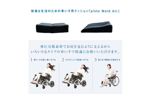 p!nto Mold Air black 車いす用 クッション 車椅子用 折りたたみ 体圧分散