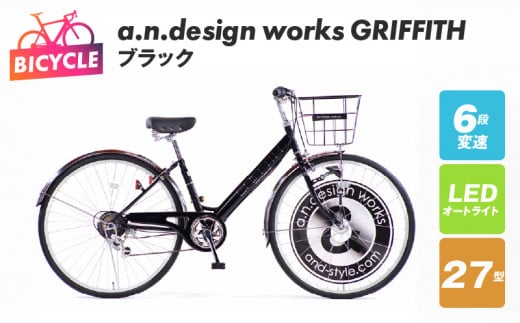 a.n.design works GRIFFITH 27型 自転車【ブラック】【自転車 完成品 組み立て不要 アウトドア サイクリング じてんしゃ 通勤 通学 新生活】