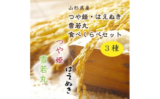 【2025年産先行受付】山形県中山町産3銘柄米（つや姫・雪若丸・はえぬき）食べくらべセット　新米（精米）合計6kg（2kg×3）