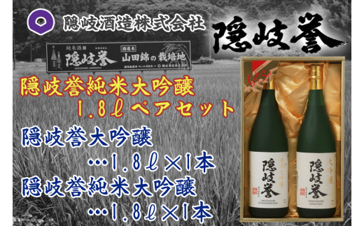 0131　隠岐誉　純米大吟醸1.8ℓペアセット