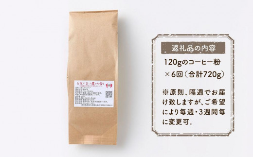 【定期便 全6回】【粉】屋久島の水で研いだ（焙煎機を使用した）コーヒー（1回分120g）