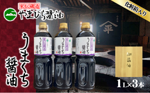 小豆島やまひらさんのうまくち醤油3本セット