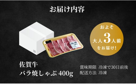 【年内発送！】佐賀牛 バラ焼きしゃぶ用 400g 肉 佐賀牛 牛肉 おすすめ ギフト 贈答 黒毛和牛 ランキング 1万円 10000円 年内お届け 年内配送 N10-65