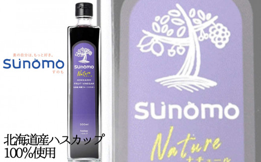 北海道産 ハスカップ 発酵酢 SUNOMO ナチュール 加糖 タイプ 計 1250ml 酢 飲むお酢 果実酢