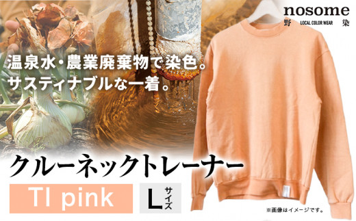 【Lサイズ】野の色を着る。温泉水・農業廃棄物で染色したクルーネックトレーナー TI pink 合同会社nosome 《90日以内に出荷予定(土日祝除く)》 送料無料 服 ファッション クルーネックトレーナー 染め 染色 ギフト レディース メンズ 北海道 本別町