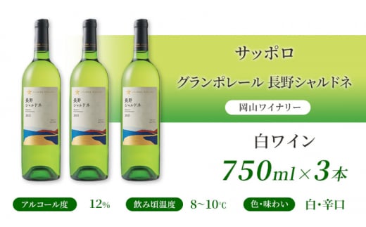 ワイン サッポロ グランポレール 長野 シャルドネ 白ワイン 750ml 3本 セット 岡山 ワイナリー ぶどう お酒 酒 アルコール