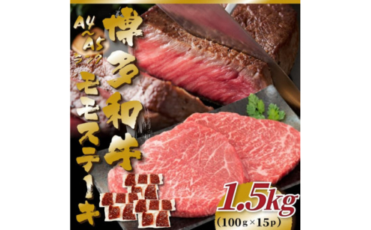 ＜A4～A5＞博多和牛モモステーキ　約1.5kg(100g×15p)(大牟田市)【1561013】