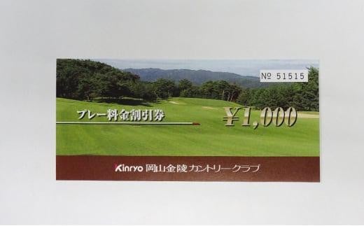 ゴルフ 岡山金陵カントリークラブ プレー 割引券 5枚 ゴルフ 利用券 チケット ゴルフ場