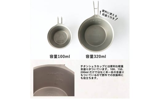 TSBBQ チタンシェラカップ320 キャンプ用品 アウトドア用品 燕三条製 チタン製 防災 防災グッズ 防災用品 【011S046】