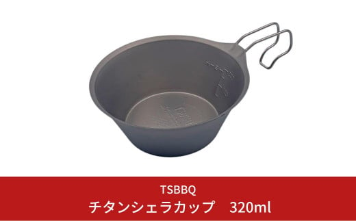 TSBBQ チタンシェラカップ320 キャンプ用品 アウトドア用品 燕三条製 チタン製 防災 防災グッズ 防災用品 【011S046】