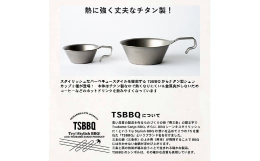 TSBBQ チタンシェラカップ320 キャンプ用品 アウトドア用品 燕三条製 チタン製 防災 防災グッズ 防災用品 【011S046】