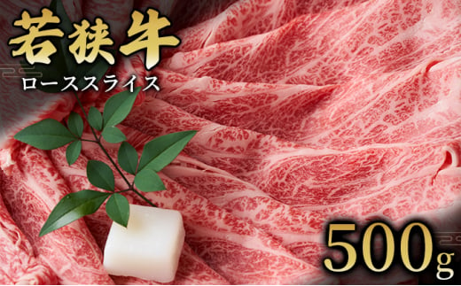 【若狭牛】ローススライス500g 国産牛肉 北陸産 福井県産牛肉 若狭産[№5580-0768] 