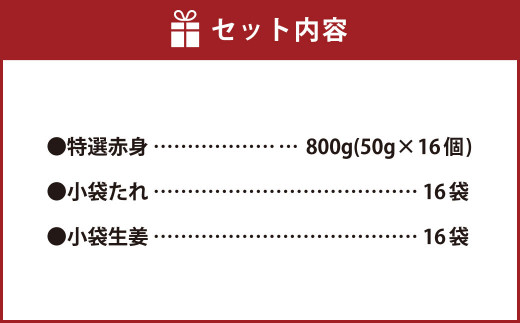 熊本 馬刺し 特選 赤身 800g (50g×16) 馬肉