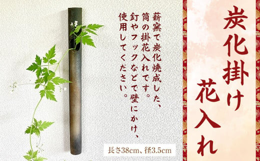 炭化掛け花入れ 長さ38cm 径3.5cm