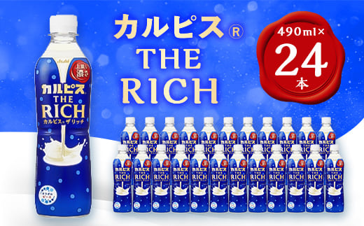 『カルピス THE RICH』PET490ml　24本【1335977】