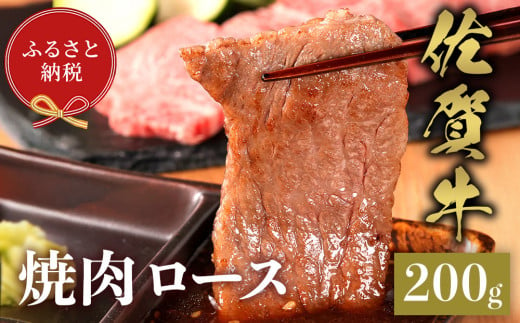 【先行受付 令和6年12月中旬より発送】【和牛セレブ】佐賀牛 焼肉ロース 200g【肉 ブランド牛 和牛 牛肉 ふるさと納税】(H113103)