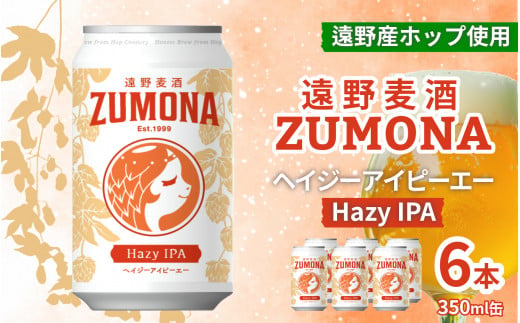 クラフトビール 遠野 麦酒 ZUMONA HAZY IPA 350ml 6本 セット 地ビール ゆきちから【ズモナ ビール 】 缶ビール 上閉伊酒造 岩手県 遠野市 産 ホップ 使用 インターナショナルビアカップ 銅賞 ヘイジー アイピーエー 香り 甘さ【 新発売 リニューアル 】