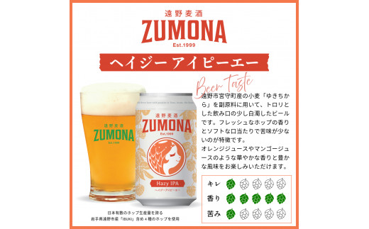 クラフトビール 遠野 麦酒 ZUMONA HAZY IPA 350ml 6本 セット 地ビール ゆきちから【ズモナ ビール 】 缶ビール 上閉伊酒造 岩手県 遠野市 産 ホップ 使用 インターナショナルビアカップ 銅賞 ヘイジー アイピーエー 香り 甘さ【 新発売 リニューアル 】