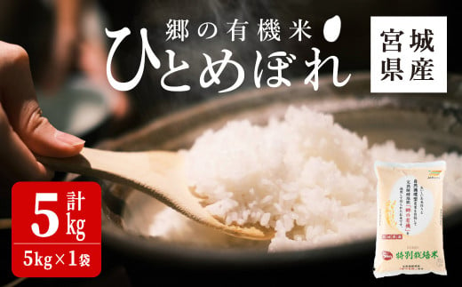 ＜令和6年産 新米＞郷の有機米 ひとめぼれ 5kg お米 おこめ 米 コメ 白米 ご飯 ごはん おにぎり お弁当 有機質肥料 特別栽培米 【JA新みやぎ】ta505