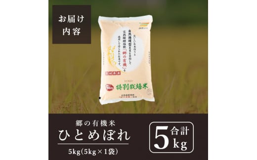 ＜令和6年産 新米＞郷の有機米 ひとめぼれ 5kg お米 おこめ 米 コメ 白米 ご飯 ごはん おにぎり お弁当 有機質肥料 特別栽培米 【JA新みやぎ】ta505