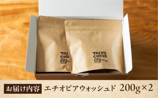 スペシャルティコーヒー豆  エチオピアウォッシュド 200g×2　計400g【TAIYO COFFEE ROASTERS】エチオピア 珈琲 コーヒー コーヒー豆 スペシャルティ スペシャリティ 下呂市