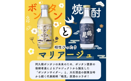 「ボンタンサイダー×鶴見」本酎ハイセット(鶴見・ボンタンサイダー・各200ml 計4本)国産 詰め合わせ 芋 鹿児島県産 酒 焼酎 芋焼酎 アルコール 炭酸【大石酒造】a-12-292-z