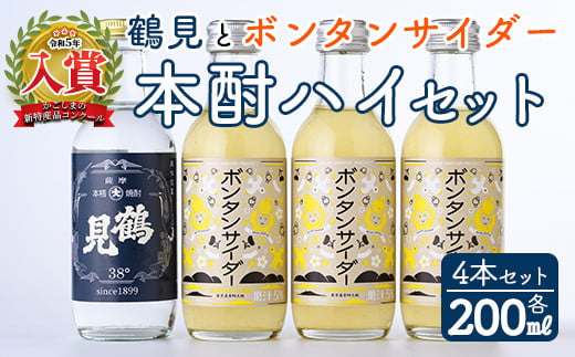 「ボンタンサイダー×鶴見」本酎ハイセット(鶴見・ボンタンサイダー・各200ml 計4本)国産 詰め合わせ 芋 鹿児島県産 酒 焼酎 芋焼酎 アルコール 炭酸【大石酒造】a-12-292-z