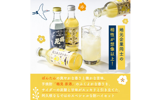 「ボンタンサイダー×鶴見」本酎ハイセット(鶴見・ボンタンサイダー・各200ml 計4本)国産 詰め合わせ 芋 鹿児島県産 酒 焼酎 芋焼酎 アルコール 炭酸【大石酒造】a-12-292-z