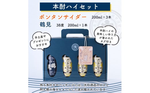 「ボンタンサイダー×鶴見」本酎ハイセット(鶴見・ボンタンサイダー・各200ml 計4本)国産 詰め合わせ 芋 鹿児島県産 酒 焼酎 芋焼酎 アルコール 炭酸【大石酒造】a-12-292-z