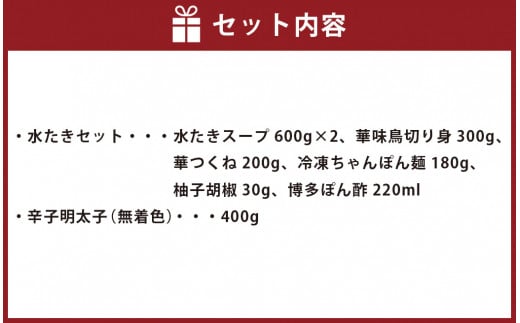 〈博多華味鳥〉水たきセット（2～3人前）・〈はたえ〉博多辛子明太子400g 