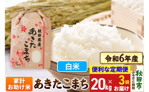 《定期便3ヶ月》 あきたこまち 家計お助け米 20kg(5kg×4袋)  令和6年産 新米 【白米】秋田県産