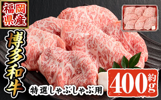 博多和牛 特選しゃぶしゃぶ用(400g)牛肉 黒毛和牛 国産 すき焼き しゃぶしゃぶ＜離島配送不可＞【ksg0509】【朝ごはん本舗】