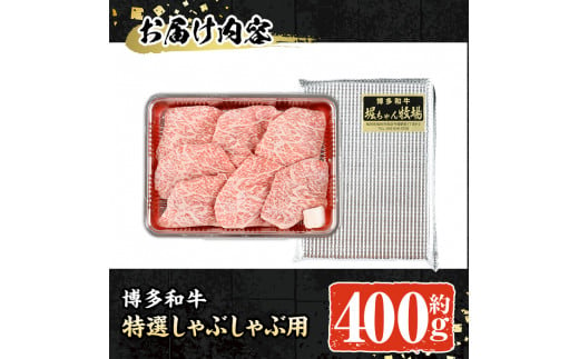 博多和牛 特選しゃぶしゃぶ用(400g)牛肉 黒毛和牛 国産 すき焼き しゃぶしゃぶ＜離島配送不可＞【ksg0509】【朝ごはん本舗】