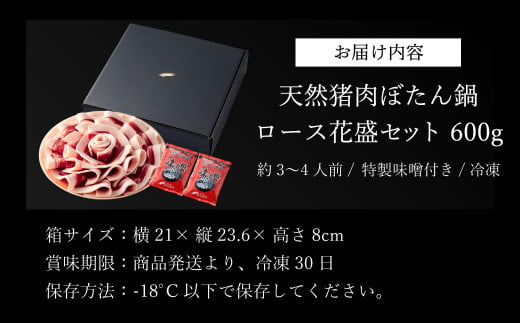 ぼたん鍋ロース花盛セット600ｇ 丹波篠山の老舗 おゝみや [ハレの日、お正月にぜひ！]お鍋で身も心も温かく！特製味噌ダレ付き