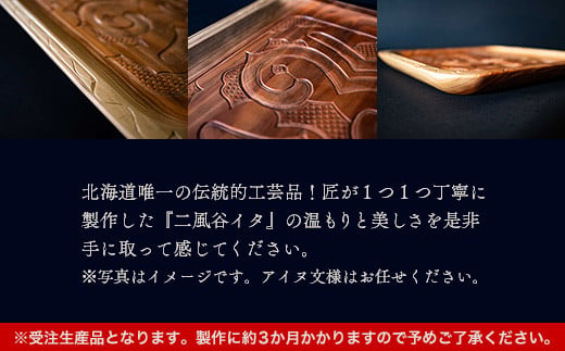 【限定1個】アイヌのまちの匠が作るアイヌ伝統工芸品！二風谷イタ角盆 ふるさと納税 人気 おすすめ ランキング アイヌ民芸品 伝統工芸品 お盆 盆 おぼん 北海道 平取町 送料無料 BRTA011