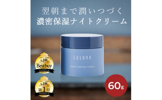 ＜お肌に潤いを与える贅沢な保湿クリーム＞エイジングケア　リッチクリーム[LULUNA]ルルーナ【1533571】