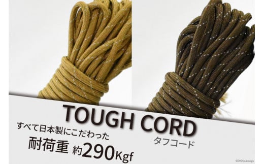 TOUGH CORD 桑/TOUGH HOOK　チョコ セット　キャンプ用品 [静岡県 吉田町 1112278]