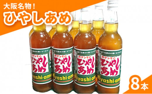 カタシモ ひやしあめ 8本 セット 飲料 大阪名物 濃縮 冷やし飴 