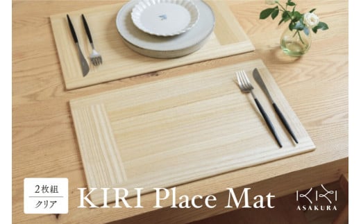 KIRI Place Mat（2枚組）【クリア】 ランチョンマット プレースマット テーブルコーディネート お手入れ簡単 国産 敷物 木製 無垢材 桐製 天然木  加茂市 朝倉家具《1枚のサイズ：450×280×6（mm）》