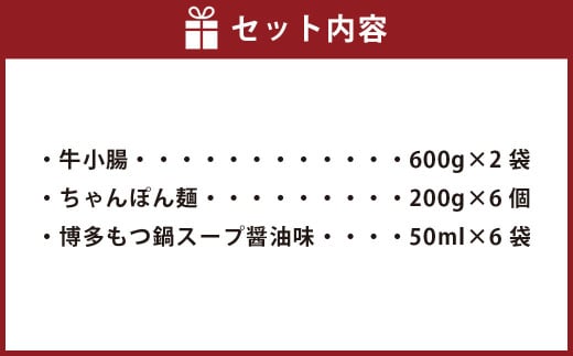 もつ鍋 12人前 （アメリカ産牛小腸）・濃縮スープ・ちゃんぽん 6袋付き 牛 牛もつ モツ 1,200g 合計2,700g