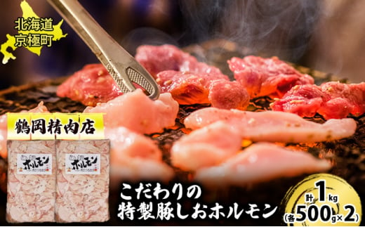 特製 豚しおホルモン 1kg[鶴岡精肉店]北海道京極町【 豚 ホルモン BBQ バーベキュー 焼肉 】