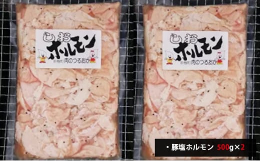 特製 豚しおホルモン 1kg[鶴岡精肉店]北海道京極町【 豚 ホルモン BBQ バーベキュー 焼肉 】