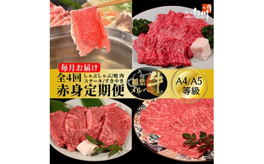 ＜毎月定期便＞稲葉メルヘン牛＜赤身＞すき焼き・焼肉・ステーキ・しゃぶしゃぶ全4回【4004677】