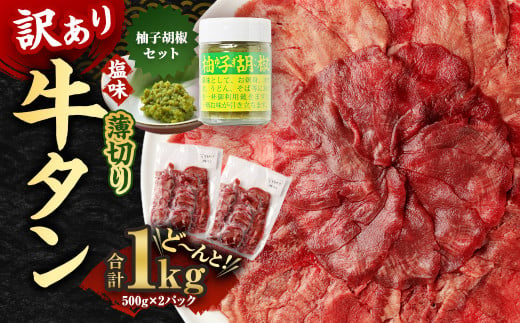 【訳あり】選べる 厚切り・薄切り 牛タン 500g×2パック 合計1kg 湯前町産ゆず胡椒セット