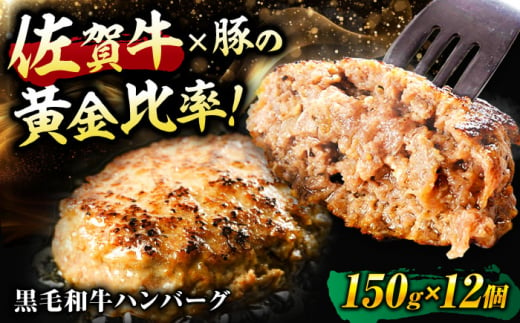 ＜2025年1月発送＞【数量限定】【肉ランキング1位獲得】 佐賀牛入り 黒毛和牛 ハンバーグ 12個 大容量 1.8kg (150g×12個) 吉野ヶ里町/石丸食肉産業 [FBX005] 