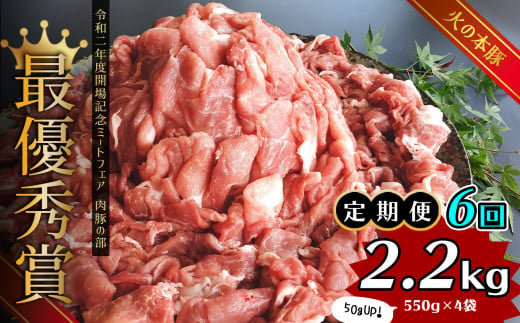 【定期便6回】グランプリ受賞 火の本豚！切り落し2.2kg | 熊本県 熊本 くまもと 和水町 なごみ 豚肉 火の本豚 地域ブランド 切り落とし 550g 4パック 小分け 2200g 定期便 定期 6回