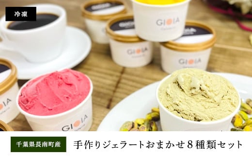 Gelateria GIOIA 手作りジェラートおまかせ８種類セット ふるさと納税 ジェラート 手作り デザート 冷たい アイス イタリア 千葉県 長南町 CNH004