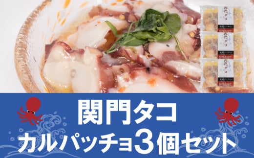 関門タコ カルパッチョ 3個セット 750g 冷凍 タコ 蛸 たこ おつまみ ご飯のお供 おかず 食べきりサイズ 保存 便利 関門海峡 下関 山口